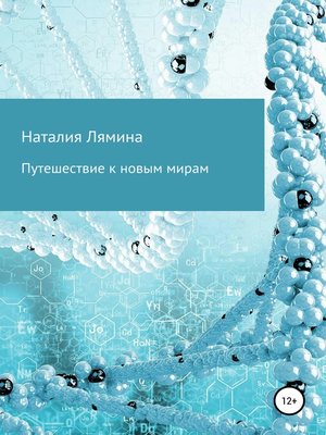 cover image of Путешествие к новым мирам